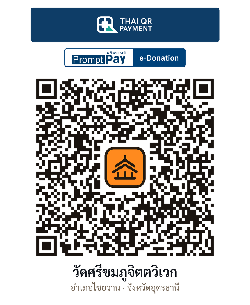 QR e-Donation วัดศรีชมภูจิตตวิเวก จ.อุดรธานี (ตรวจสอบแล้ว)