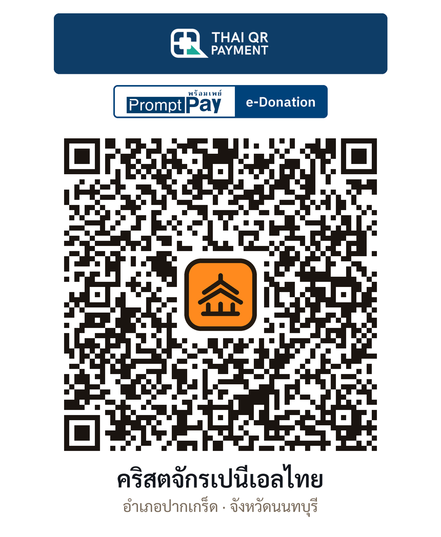 QR e-Donation คริสตจักรเปนีเอลไทย จ.นนทบุรี (ตรวจสอบแล้ว)