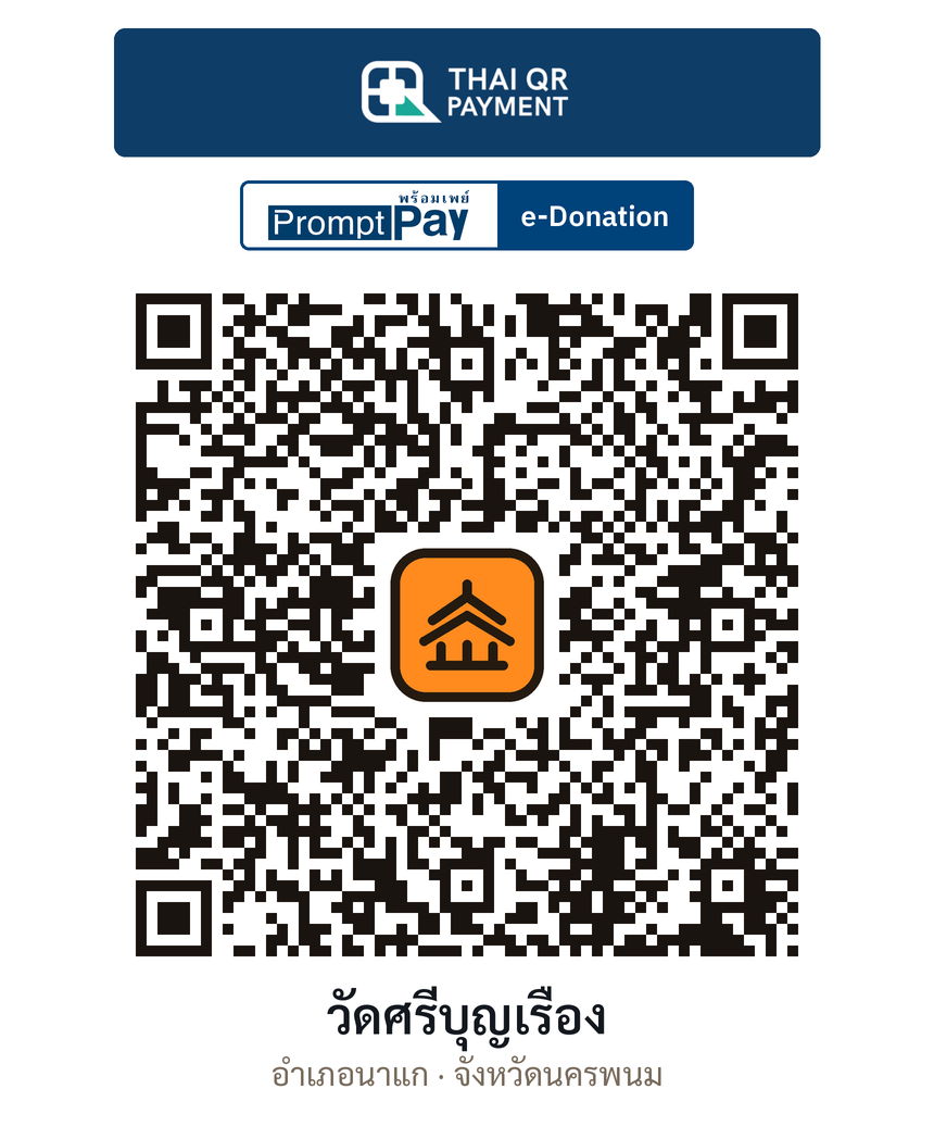 QR e-Donation วัดศรีบุญเรือง จ.นครพนม (ตรวจสอบแล้ว)