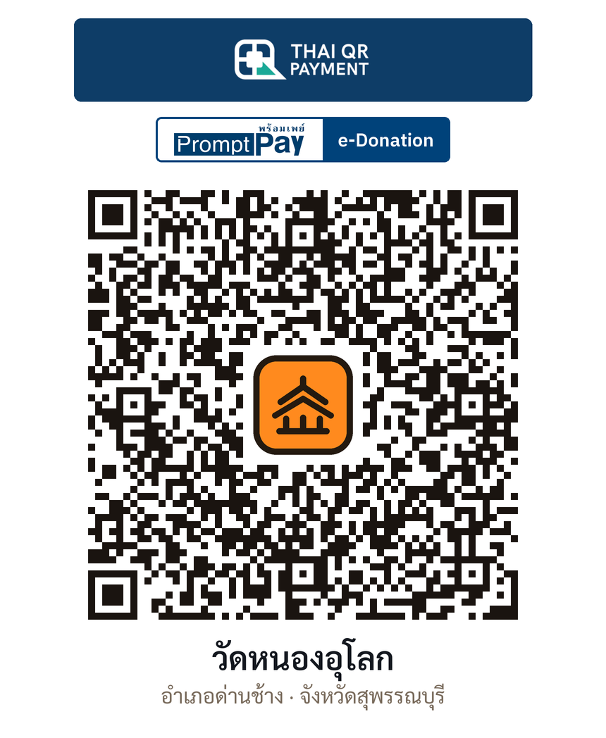 QR e-Donation วัดหนองอุโลก จ.สุพรรณบุรี (ตรวจสอบแล้ว)