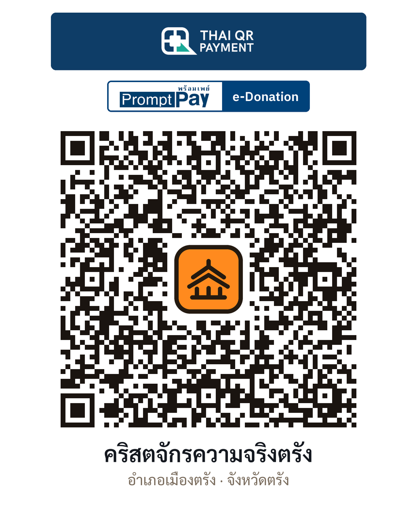 QR e-Donation คริสตจักรความจริงตรัง จ.ตรัง (ตรวจสอบแล้ว)