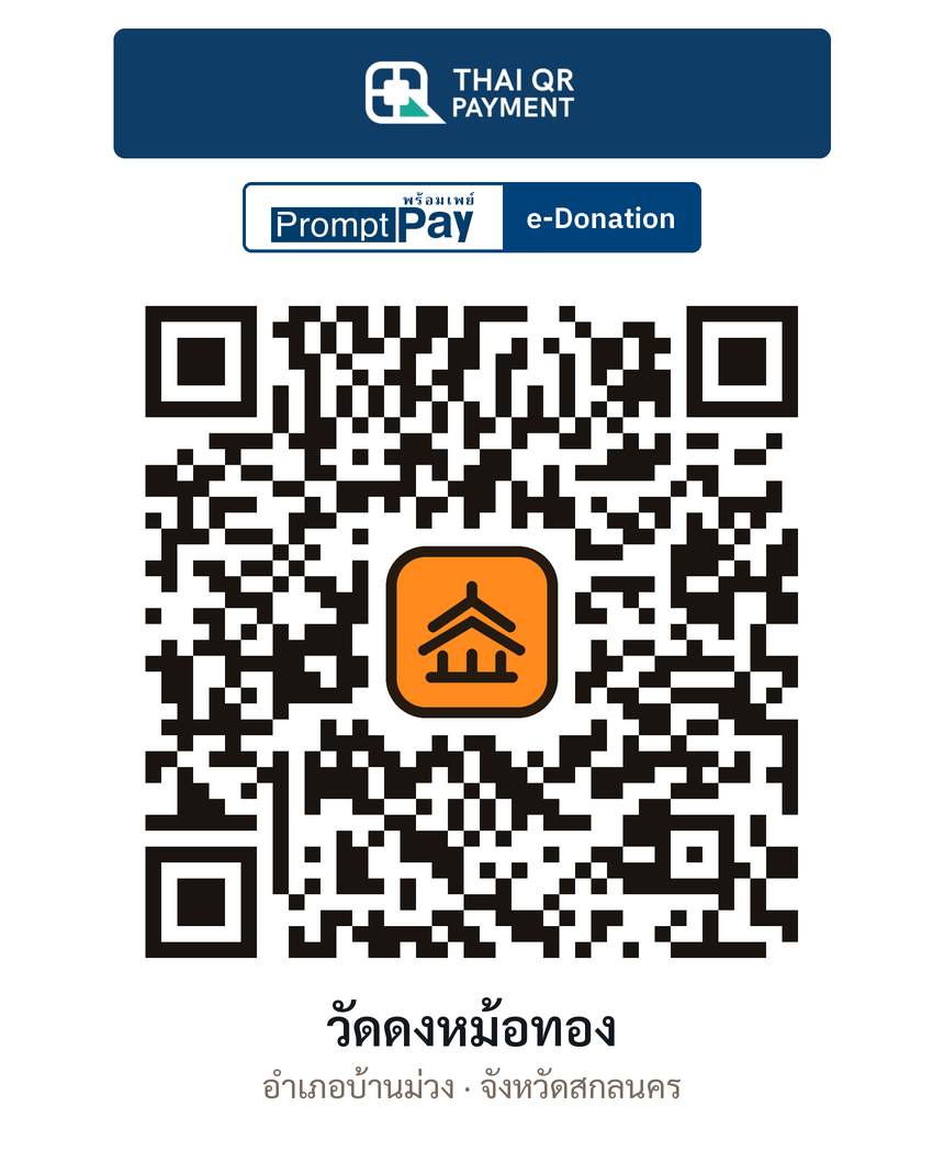 QR e-Donation วัดดงหม้อทอง จ.สกลนคร (ตรวจสอบแล้ว)