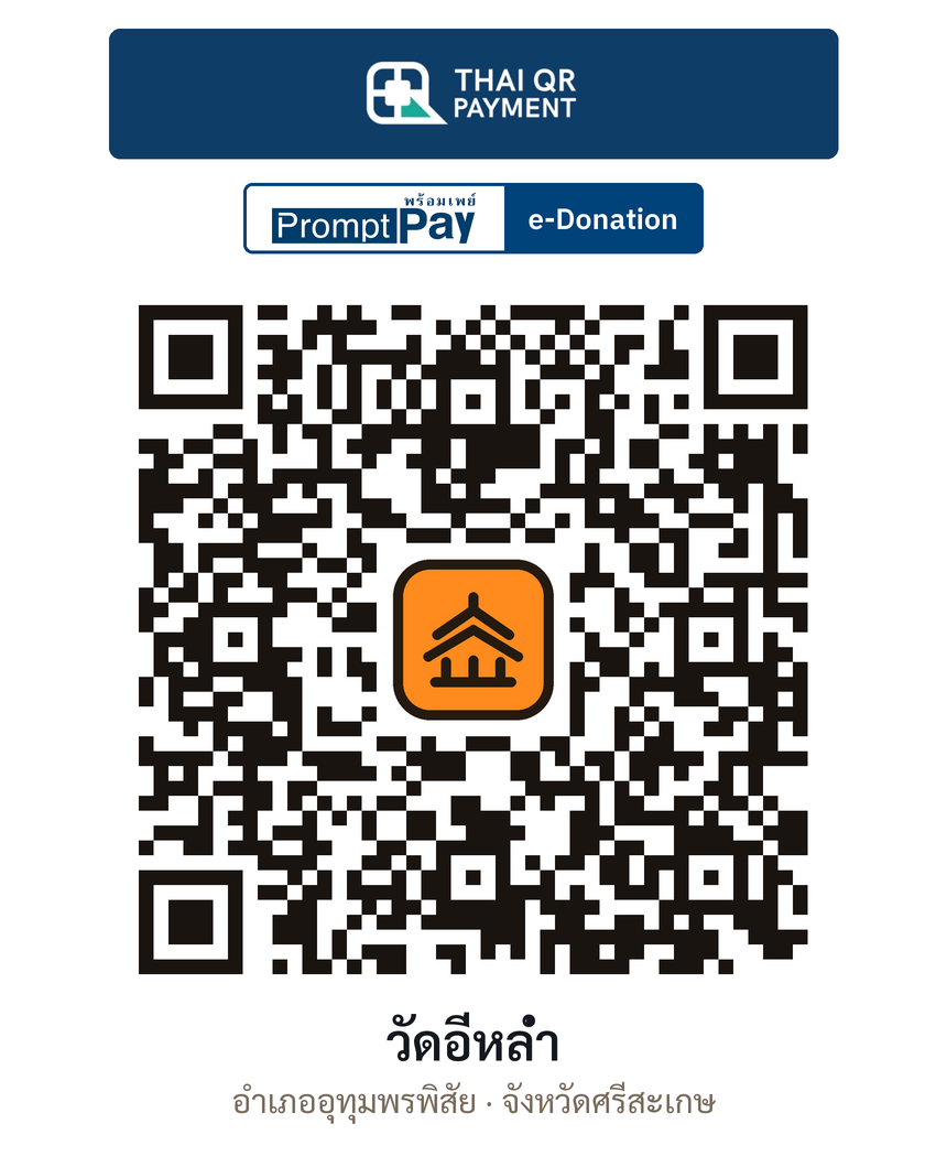 QR e-Donation วัดอี่หล่ำ จ.ศรีสะเกษ (ตรวจสอบแล้ว)