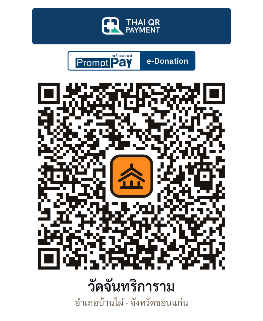 QR e-Donation วัดจันทริการาม จ.ขอนแก่น (ตรวจสอบแล้ว)