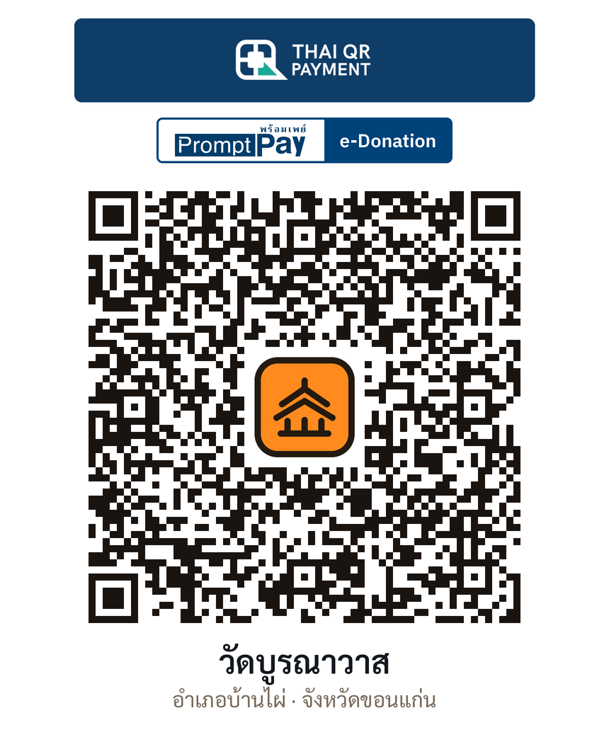 QR e-Donation วัดบูรณาวาส จ.ขอนแก่น (ตรวจสอบแล้ว)