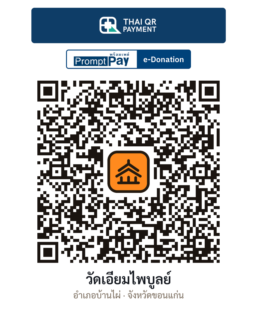 QR e-Donation วัดเอี่ยมไพบูลย์ จ.ขอนแก่น (ตรวจสอบแล้ว)