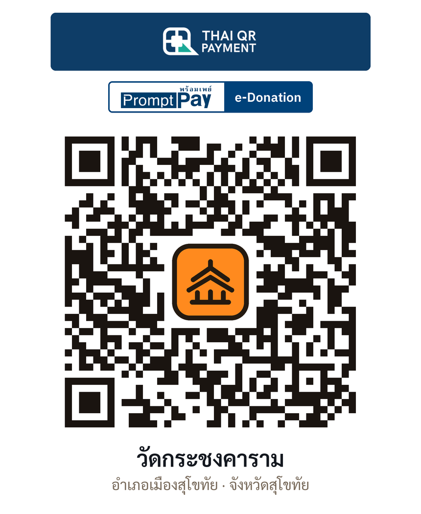 QR e-Donation วัดกระชงคาราม จ.สุโขทัย (ตรวจสอบแล้ว)
