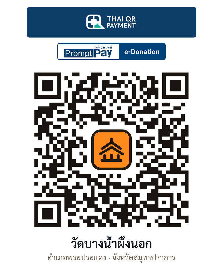 QR e-Donation วัดบางน้ำผึ้งนอก จ.สมุทรปราการ (ตรวจสอบแล้ว)