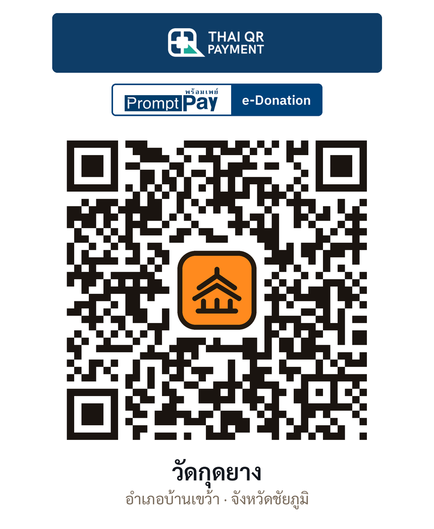 QR e-Donation วัดกุดยาง จ.ชัยภูมิ (ตรวจสอบแล้ว)