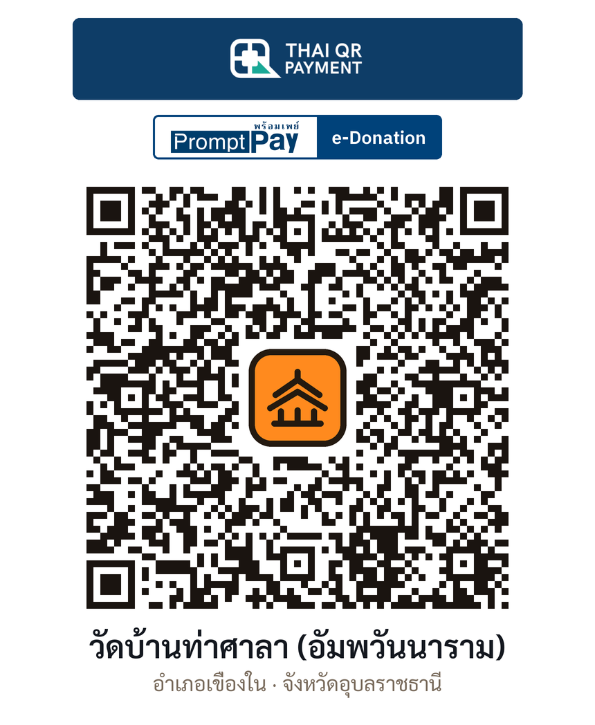 QR e-Donation วัดบ้านท่าศาลา (อัมพวันนาราม) จ.อุบลราชธานี (ตรวจสอบแล้ว)