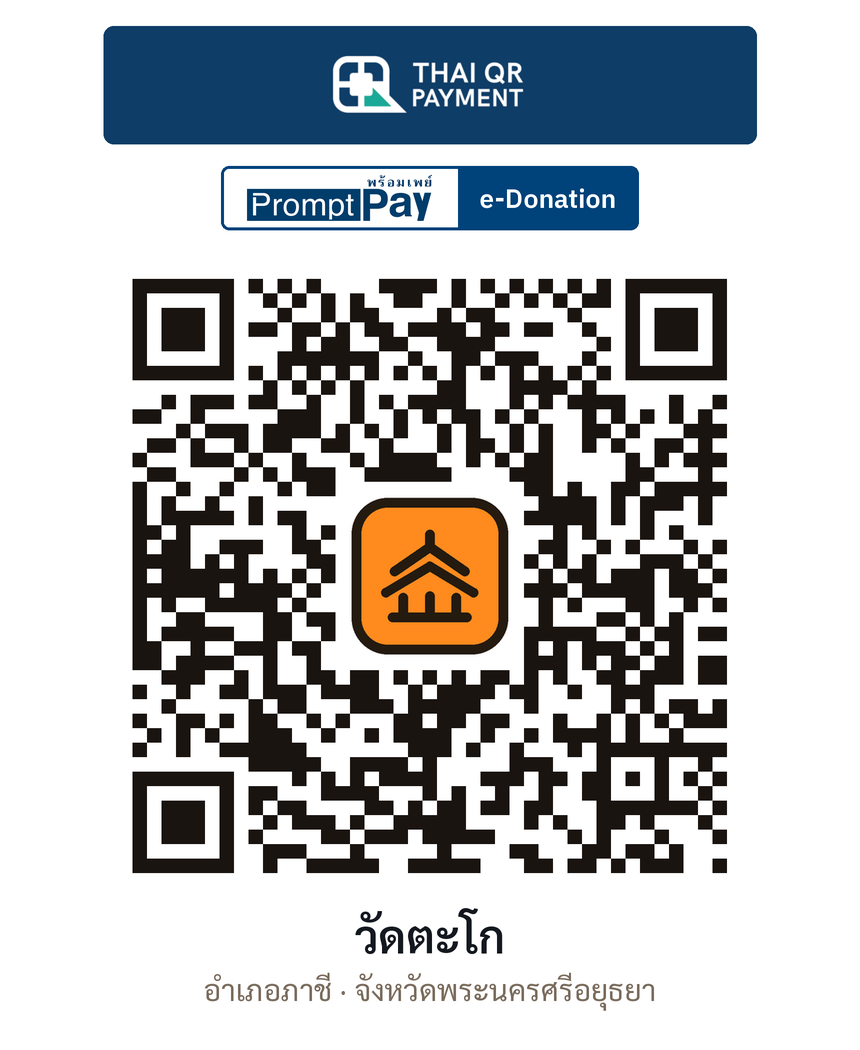 QR e-Donation วัดตะโก จ.พระนครศรีอยุธยา (ตรวจสอบแล้ว)