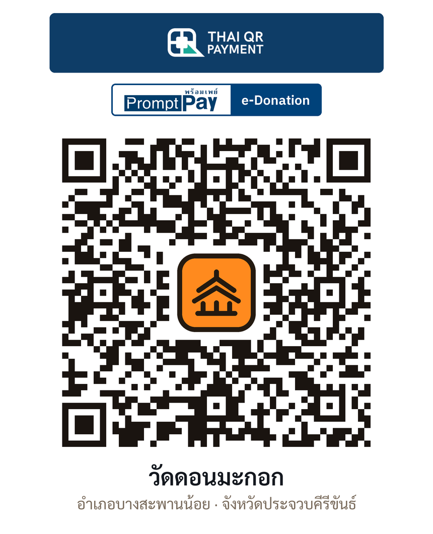 QR e-Donation วัดดอนมะกอก จ.ประจวบคีรีขันธ์ (ตรวจสอบแล้ว)