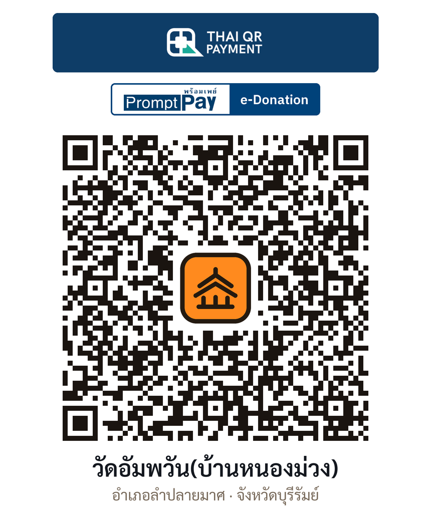 QR e-Donation วัดอัมพวัน(บ้านหนองม่วง) จ.บุรีรัมย์ (ตรวจสอบแล้ว)