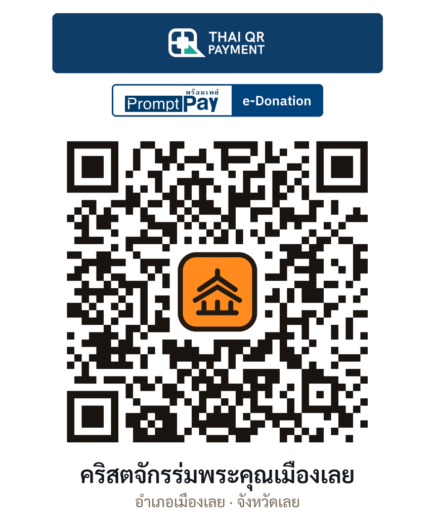 QR e-Donation คริสตจักรร่มพระคุณเมืองเลย จ.เลย (ตรวจสอบแล้ว)