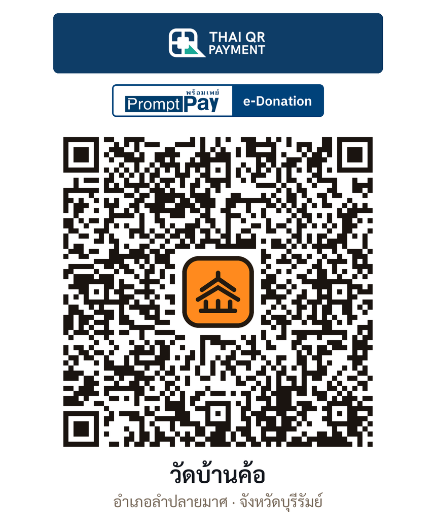 QR e-Donation วัดบ้านค้อ จ.บุรีรัมย์ (ตรวจสอบแล้ว)