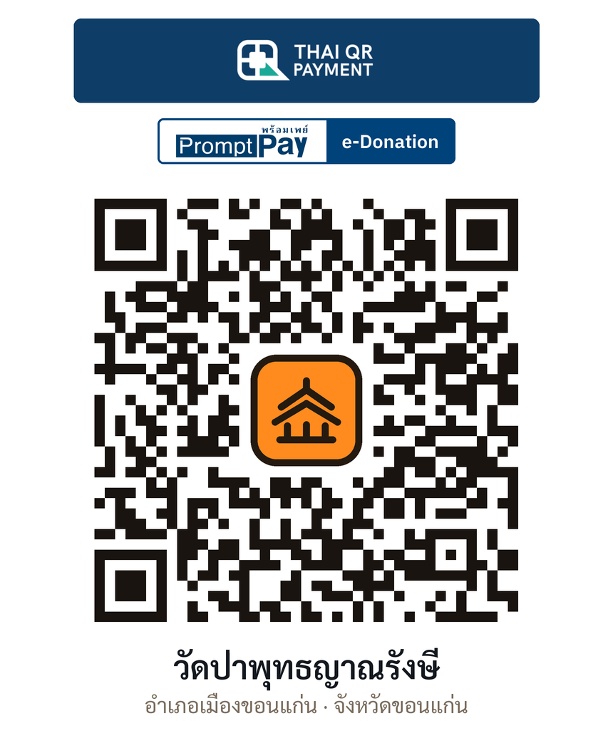 QR e-Donation วัดป่าพุทธญาณรังษี จ.ขอนแก่น (ตรวจสอบแล้ว)
