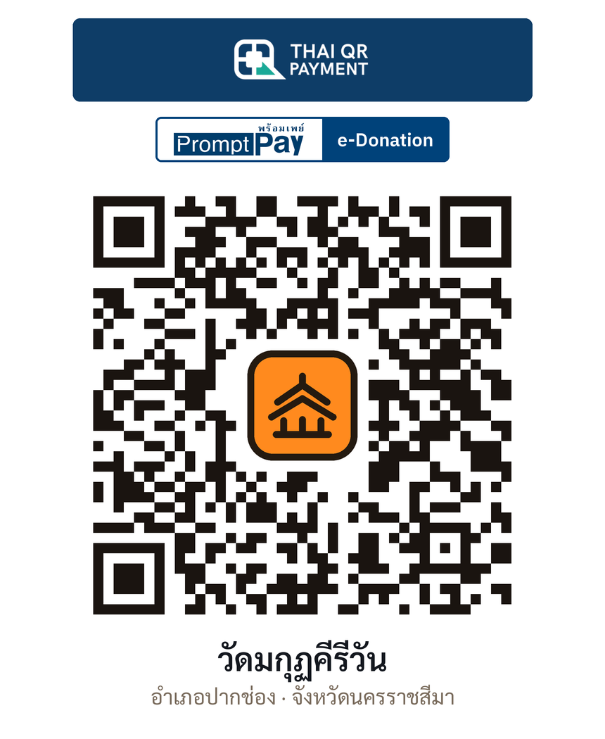QR e-Donation วัดมกุฏคีรีวัน จ.นครราชสีมา (ตรวจสอบแล้ว)