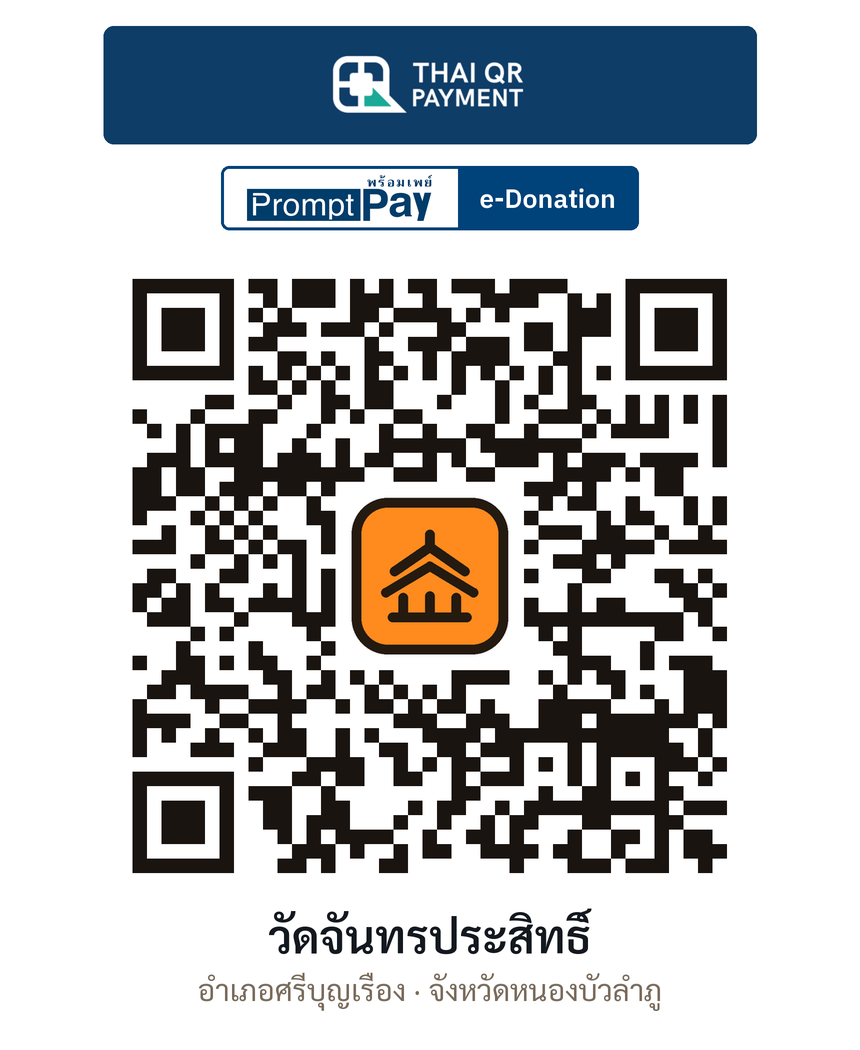 QR e-Donation วัดจันทรประสิทธิ์ จ.หนองบัวลำภู (ตรวจสอบแล้ว)