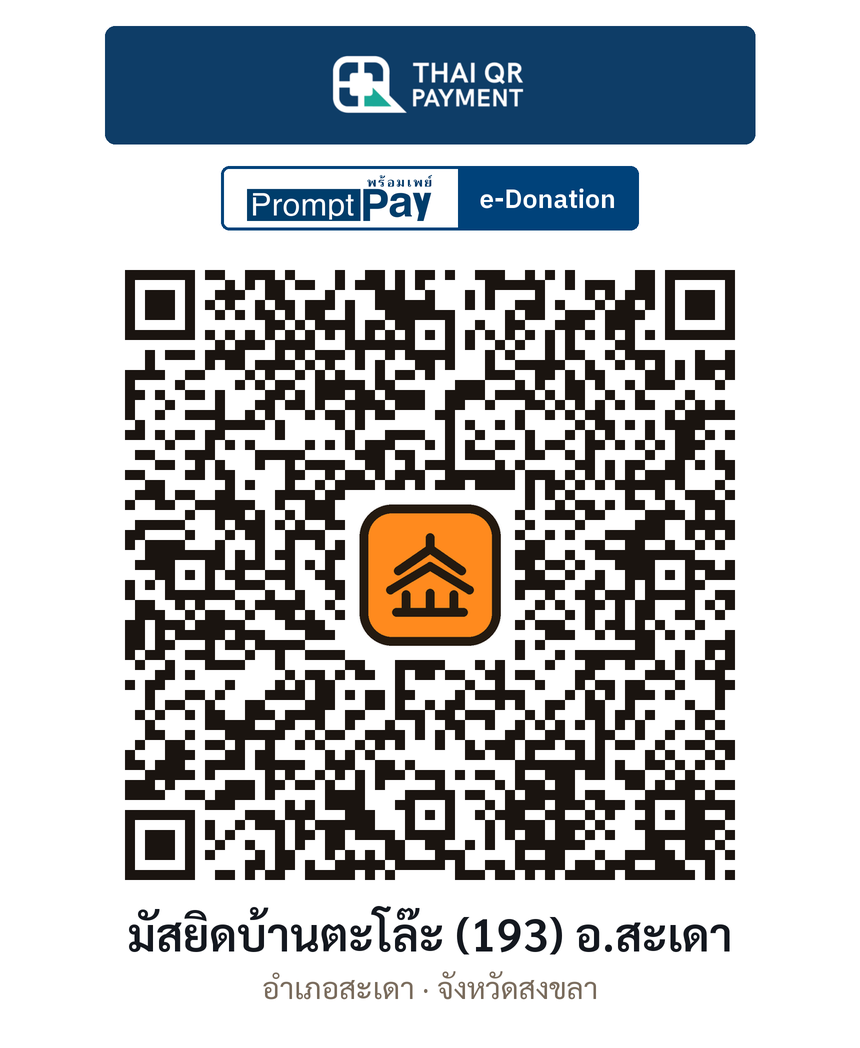 QR e-Donation มัสยิดบ้านตะโล๊ะ (193) อ.สะเดา จ.สงขลา (ตรวจสอบแล้ว)