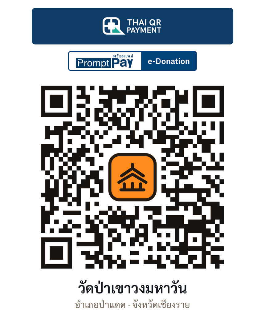 QR e-Donation วัดป่าเขาวงมหาวัน จ.เชียงราย (ตรวจสอบแล้ว)