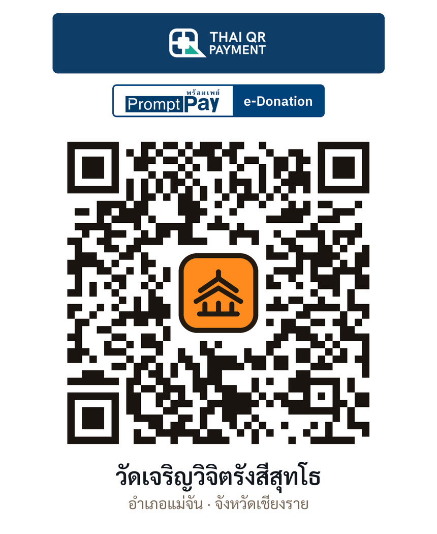 QR e-Donation วัดเจริญวิจิตรังสีสุทโธ จ.เชียงราย (ตรวจสอบแล้ว)
