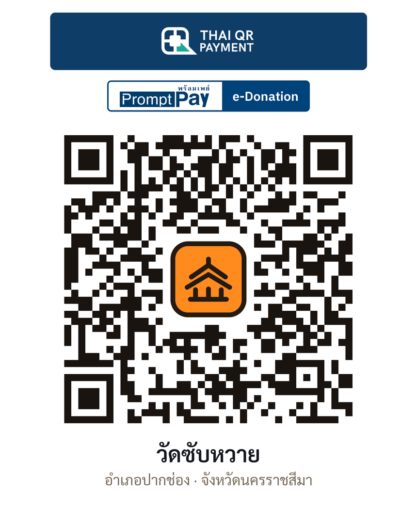 QR e-Donation วัดซับหวาย จ.นครราชสีมา (ตรวจสอบแล้ว)