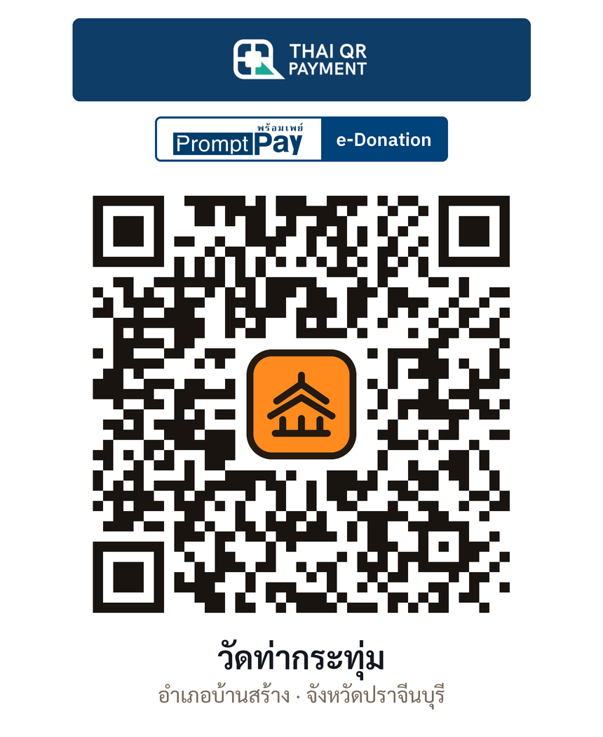 QR e-Donation วัดท่ากระทุ่ม จ.ปราจีนบุรี (ตรวจสอบแล้ว)
