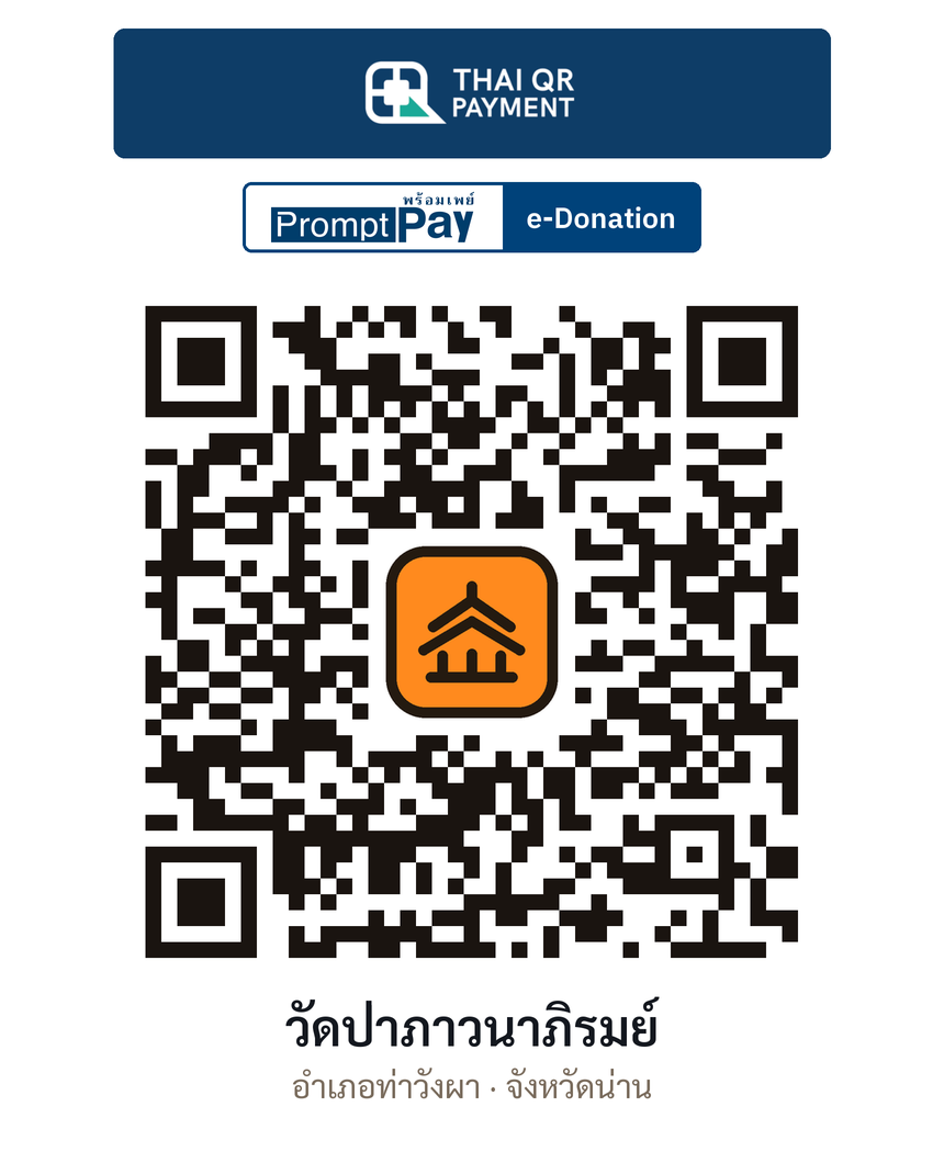 QR e-Donation วัดป่าภาวนาภิรมย์ จ.น่าน (ตรวจสอบแล้ว)