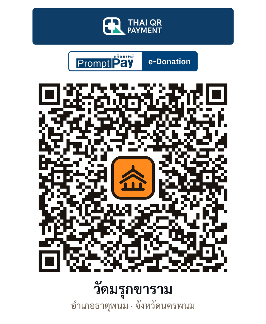 QR e-Donation วัดมรุกขาราม จ.นครพนม (ตรวจสอบแล้ว)