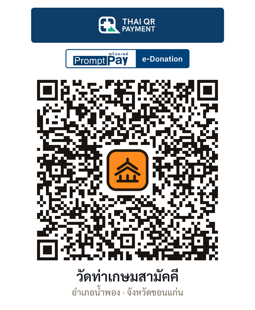 QR e-Donation วัดท่าเกษมสามัคคี จ.ขอนแก่น (ตรวจสอบแล้ว)