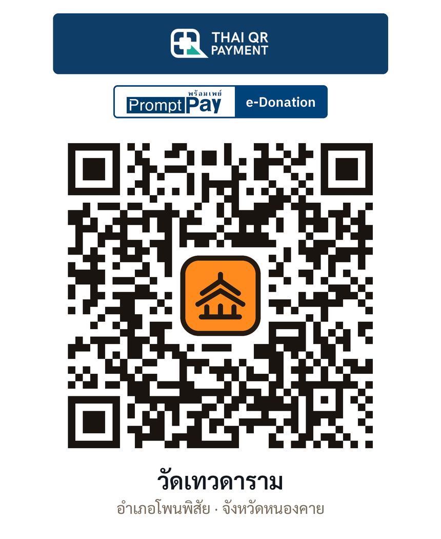 QR e-Donation วัดเทวดาราม จ.หนองคาย (ตรวจสอบแล้ว)