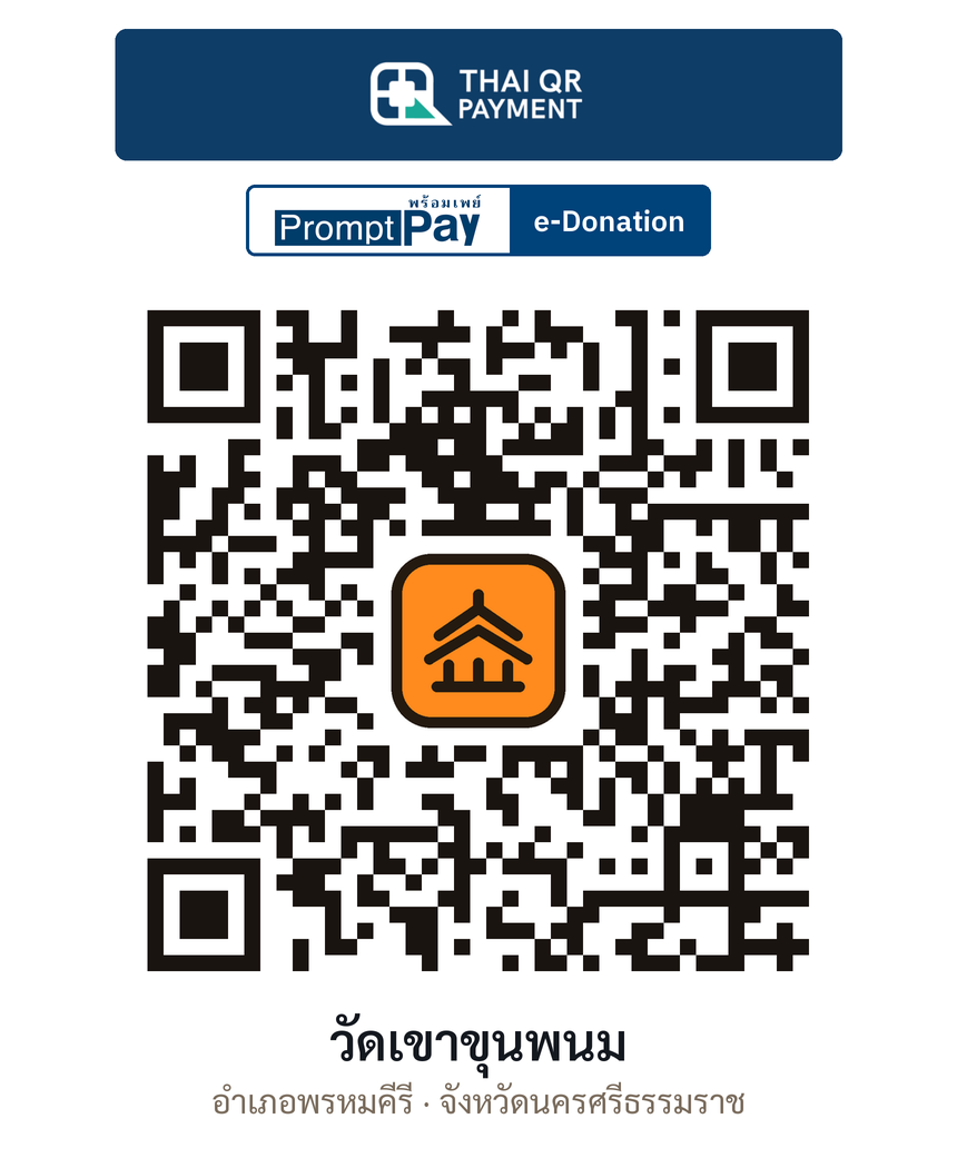 QR e-Donation วัดเขาขุนพนม จ.นครศรีธรรมราช (ตรวจสอบแล้ว)