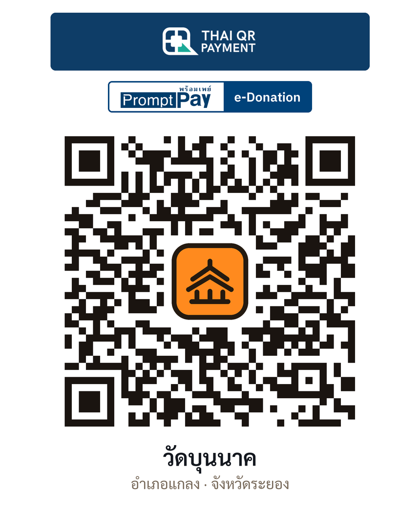 QR e-Donation วัดบุนนาค จ.ระยอง (ตรวจสอบแล้ว)