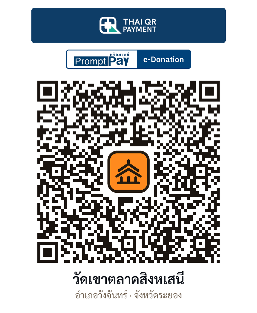 QR e-Donation วัดเขาตลาดสิงหเสนี จ.ระยอง (ตรวจสอบแล้ว)