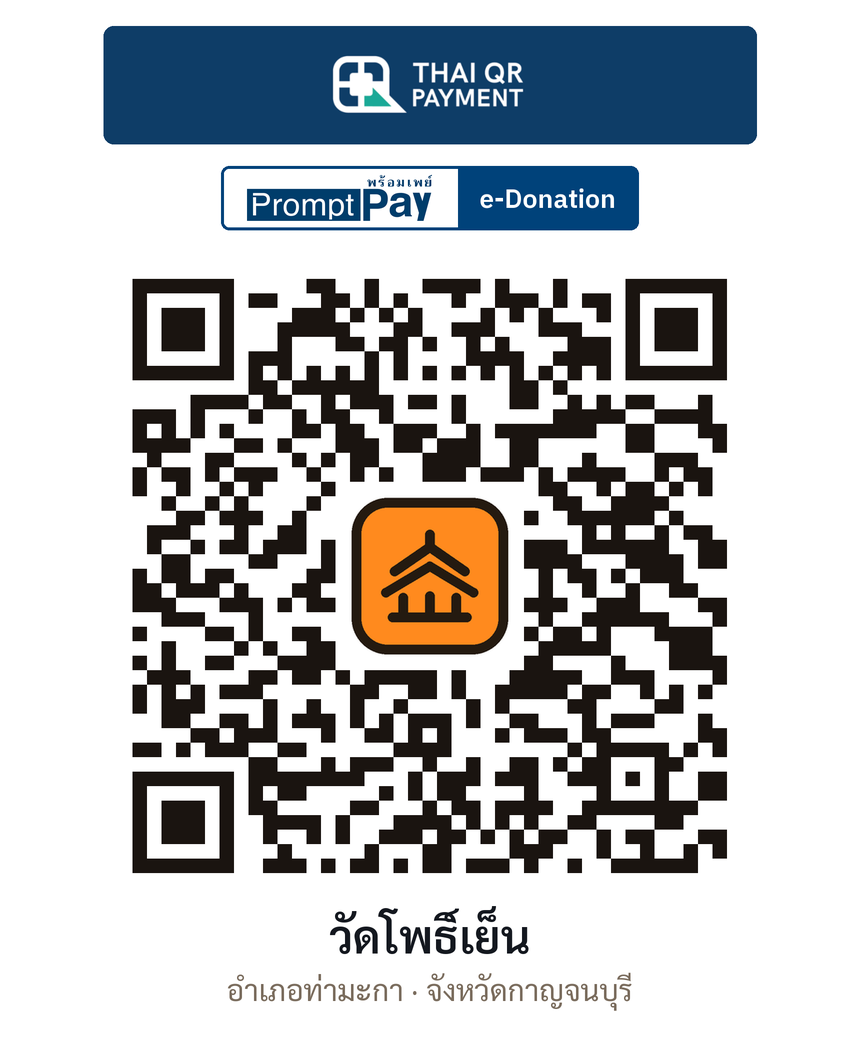 QR e-Donation วัดโพธิ์เย็น จ.กาญจนบุรี (ตรวจสอบแล้ว)