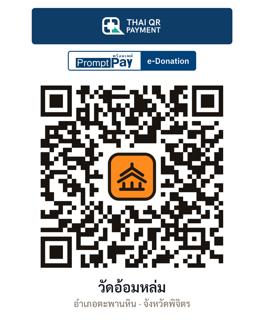 QR e-Donation วัดอ้อมหล่ม จ.พิจิตร (ตรวจสอบแล้ว)