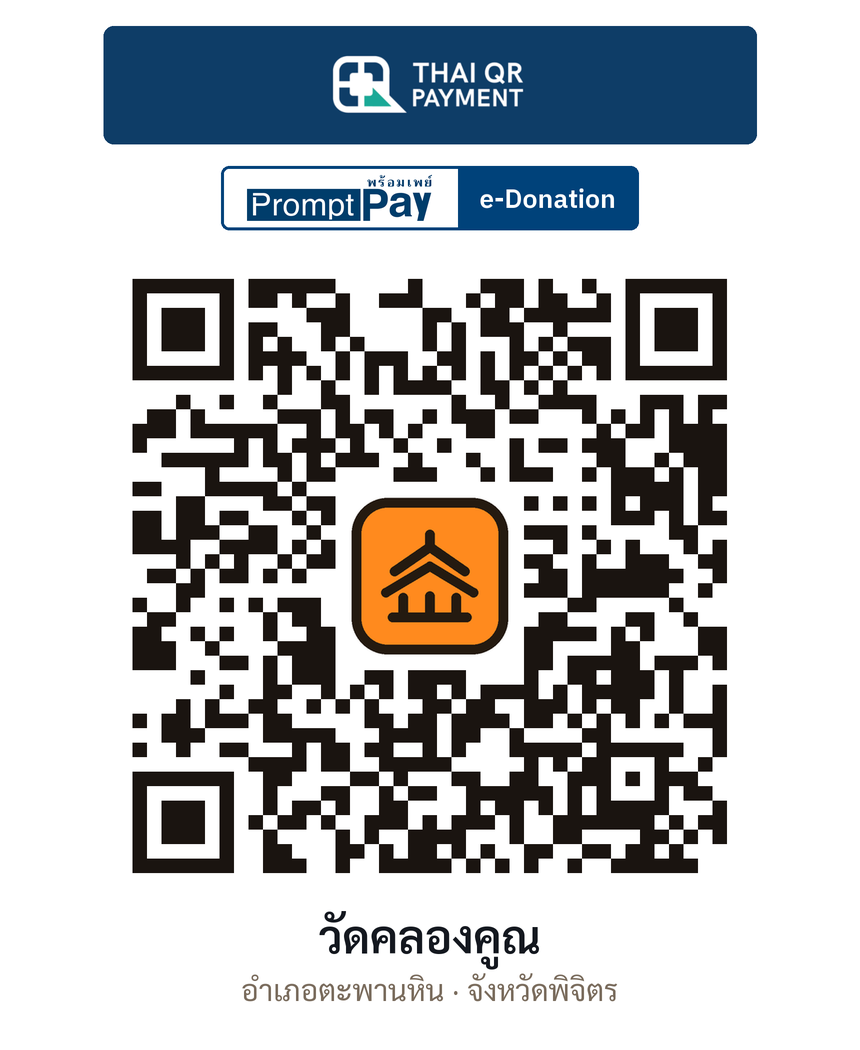 QR e-Donation วัดคลองคูณ จ.พิจิตร (ตรวจสอบแล้ว)