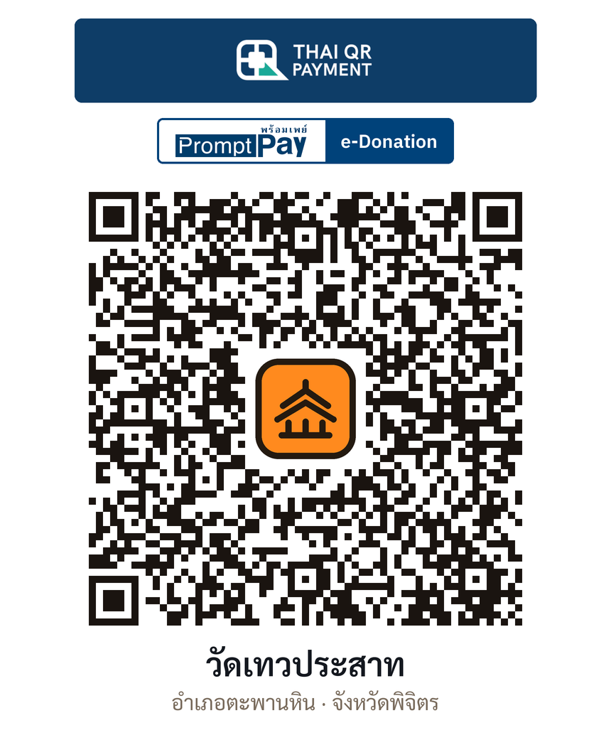 QR e-Donation วัดเทวประสาท จ.พิจิตร (ตรวจสอบแล้ว)
