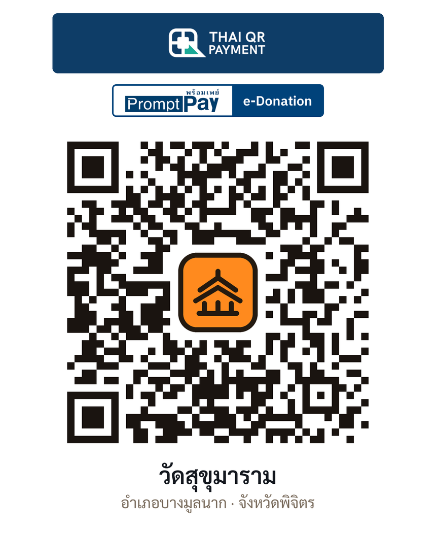 QR e-Donation วัดสุขุมาราม จ.พิจิตร (ตรวจสอบแล้ว)