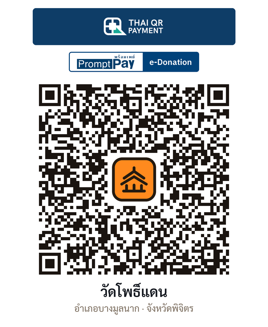 QR e-Donation วัดโพธิ์แดน จ.พิจิตร (ตรวจสอบแล้ว)