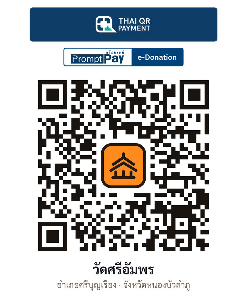 QR e-Donation วัดศรีอัมพร จ.หนองบัวลำภู (ตรวจสอบแล้ว)