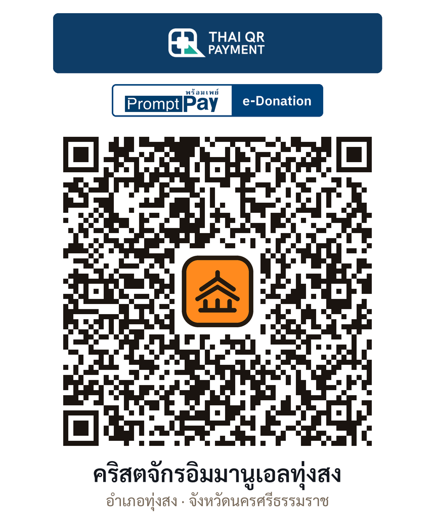 QR e-Donation คริสตจักรอิมมานูเอลทุ่งสง จ.นครศรีธรรมราช (ตรวจสอบแล้ว)