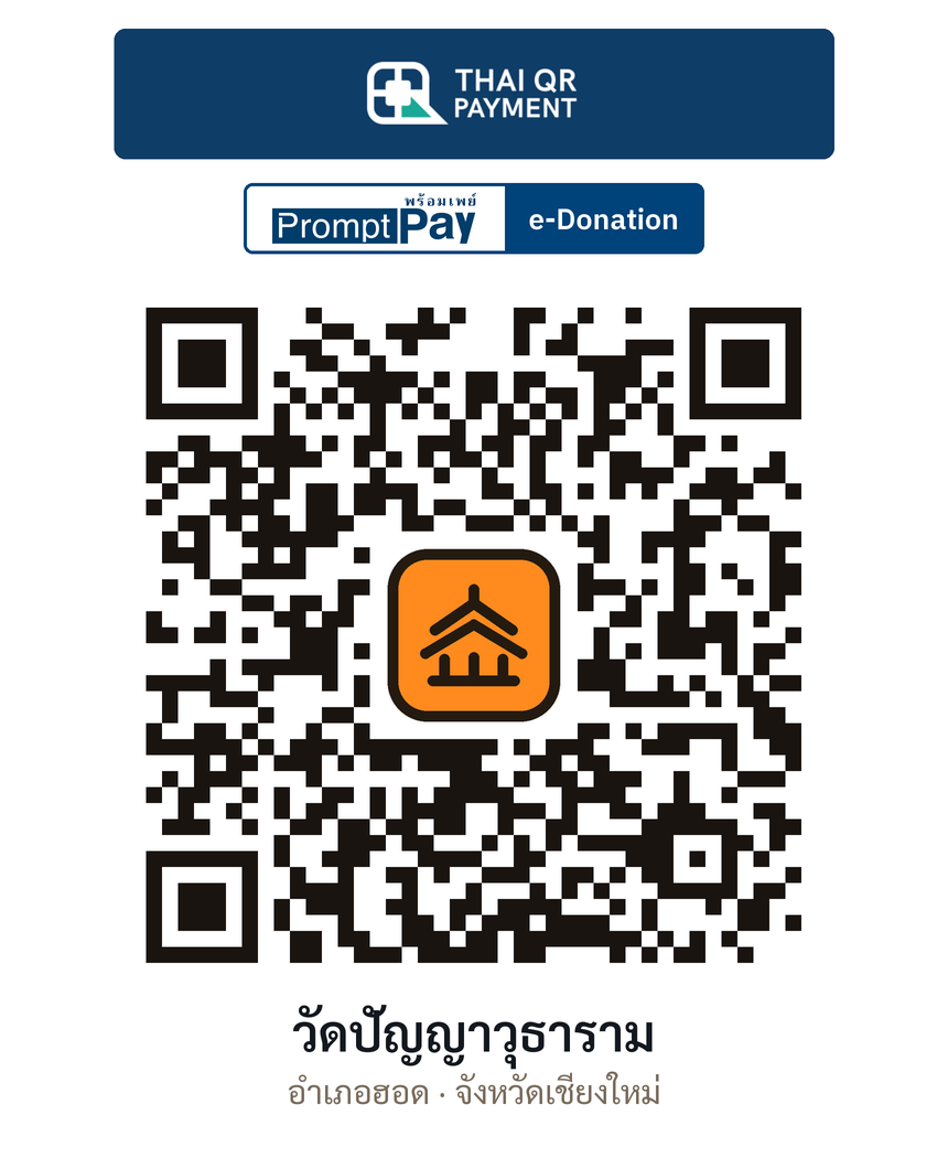 QR e-Donation วัดปัญญาวุธาราม จ.เชียงใหม่ (ตรวจสอบแล้ว)