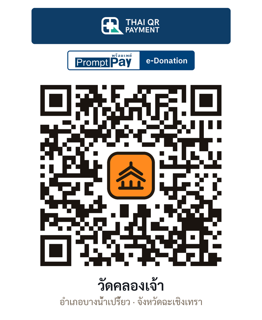 QR e-Donation วัดคลองเจ้า จ.ฉะเชิงเทรา (ตรวจสอบแล้ว)
