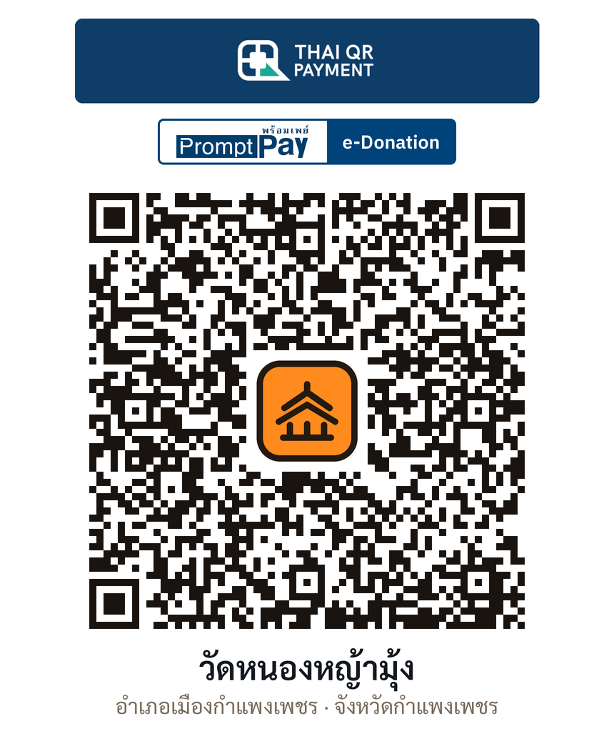 QR e-Donation วัดหนองหญ้ามุ้ง จ.กำแพงเพชร (ตรวจสอบแล้ว)
