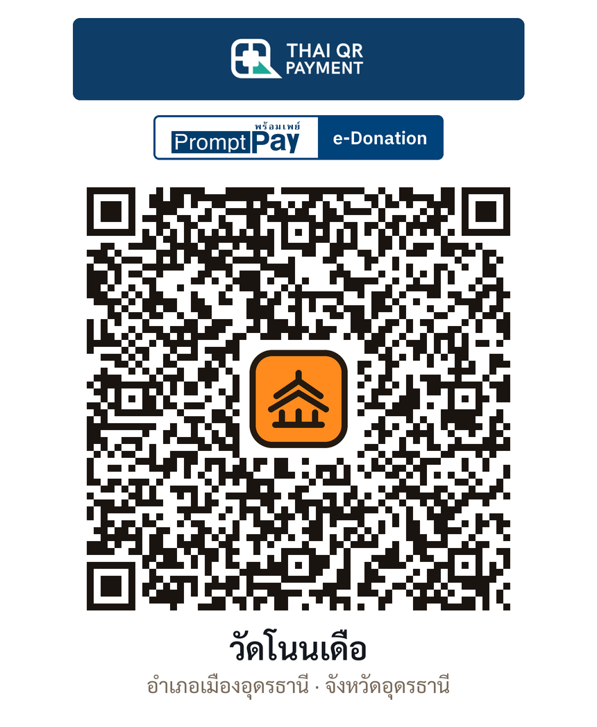 QR e-Donation วัดโนนเดื่อ จ.อุดรธานี (ตรวจสอบแล้ว)