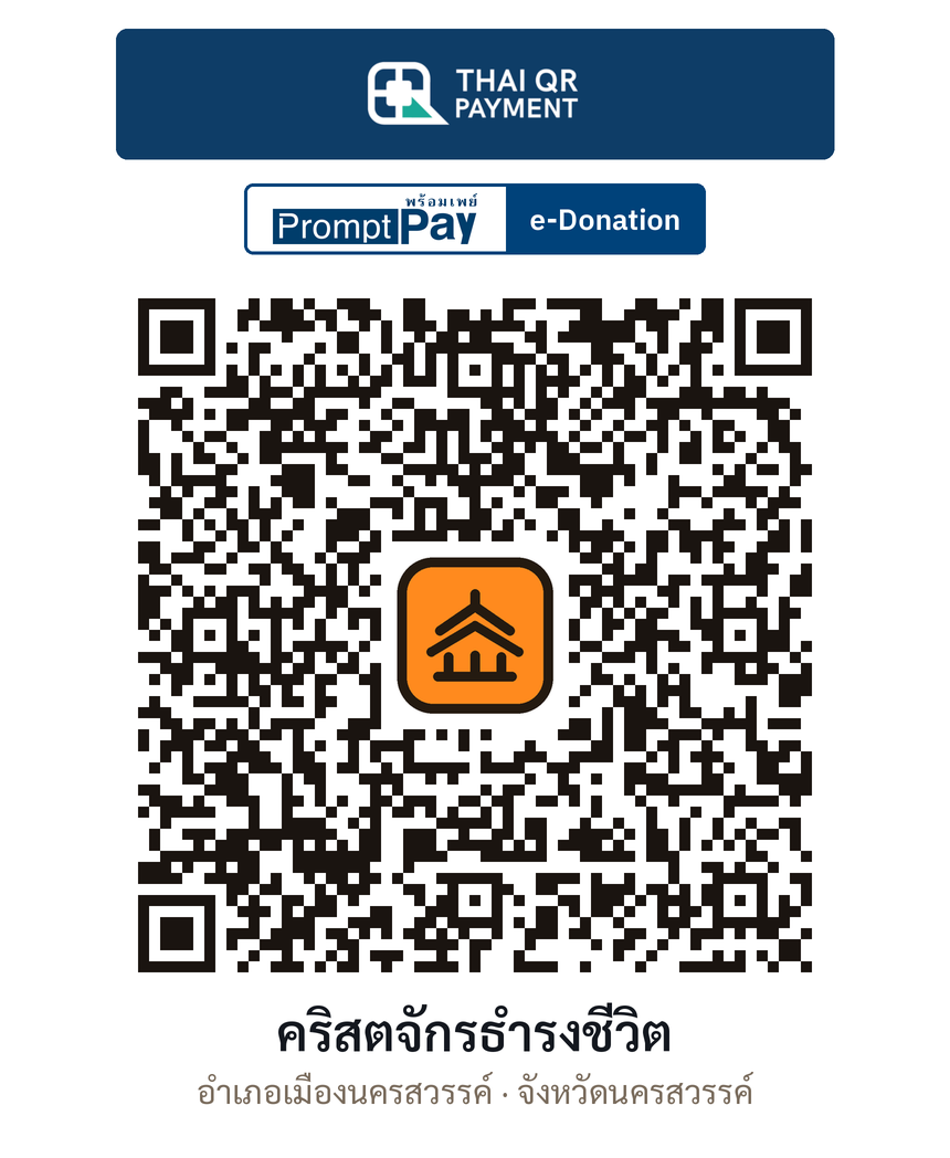 QR e-Donation คริสตจักรธำรงชีวิต จ.นครสวรรค์ (ตรวจสอบแล้ว)