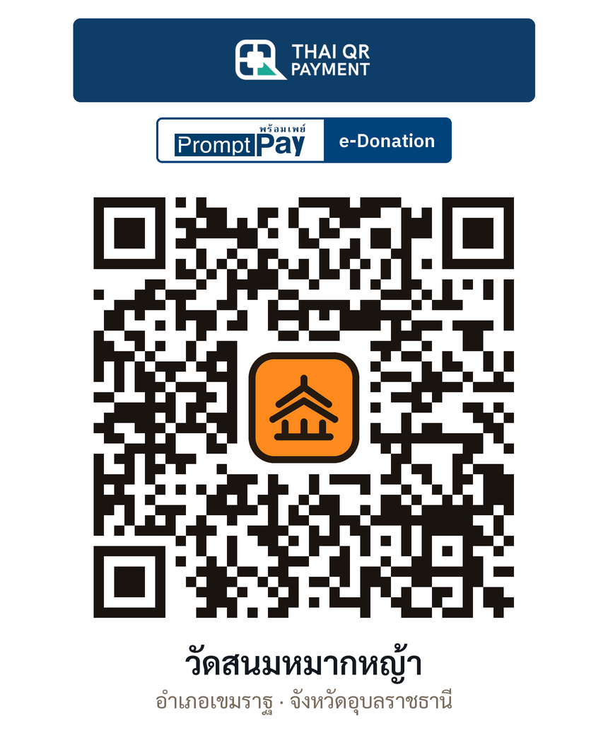 QR e-Donation วัดสนมหมากหญ้า จ.อุบลราชธานี (ตรวจสอบแล้ว)