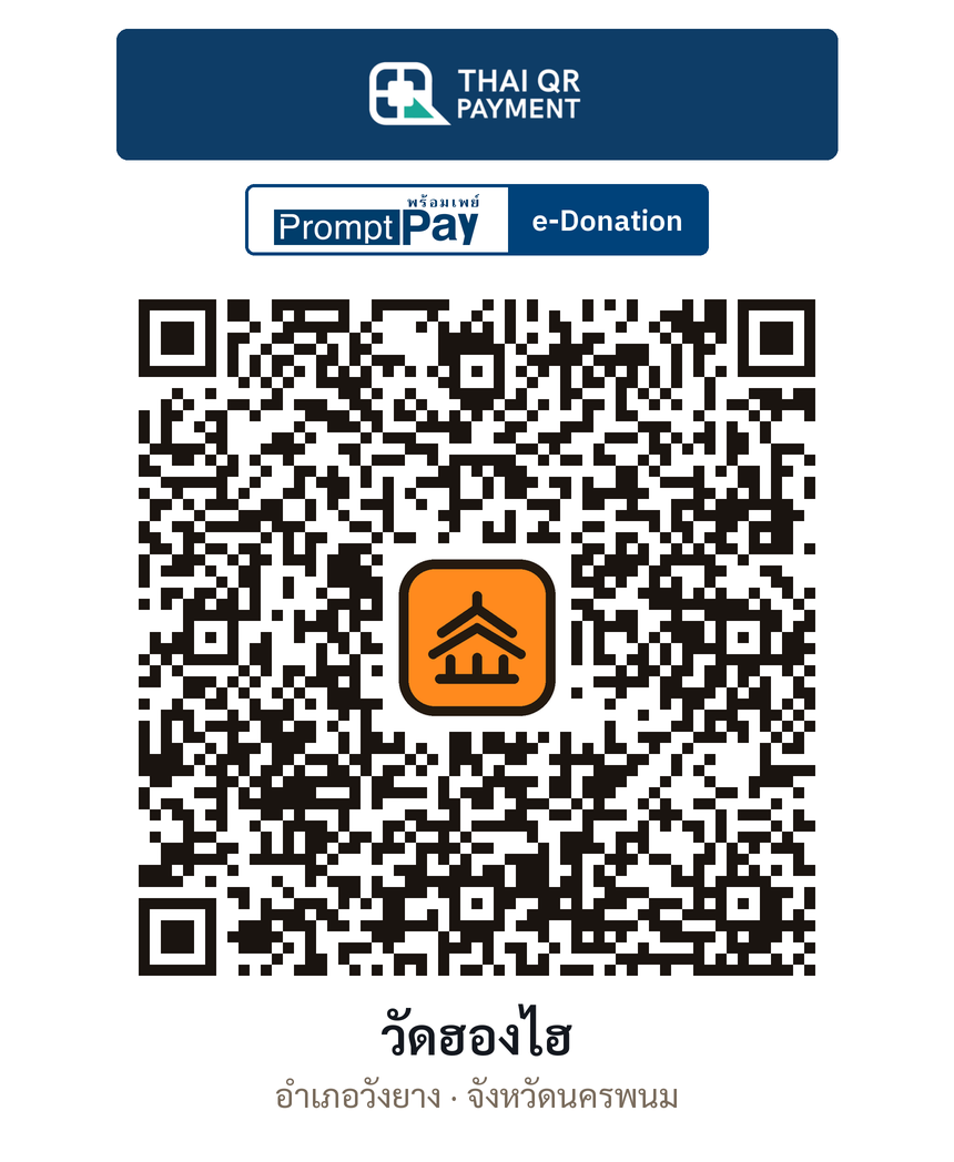 QR e-Donation วัดฮองไฮ จ.นครพนม (ตรวจสอบแล้ว)