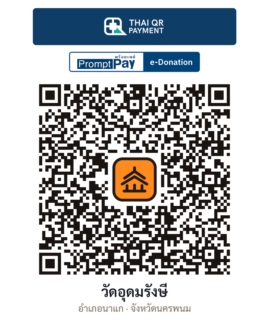 QR e-Donation วัดอุดมรังษี จ.นครพนม (ตรวจสอบแล้ว)